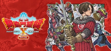 Dragon Quest X Offlineモディファイヤ