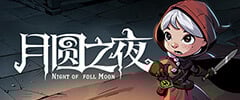 月圆之夜