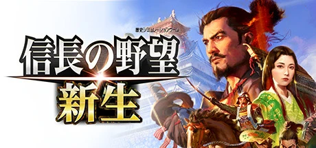 信長之野望･新生 修改器