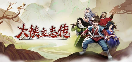 大侠立志传